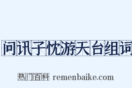 问讯子忱游天台组词是什么意思的图片